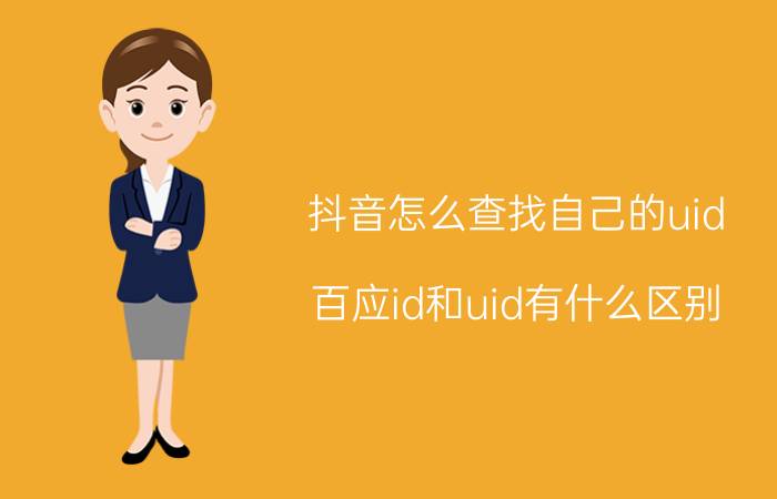 抖音怎么查找自己的uid 百应id和uid有什么区别？